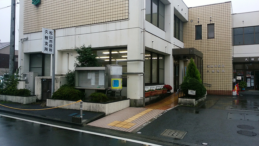 松山市役所　久枝支所の写真